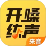 开嗓练声app
