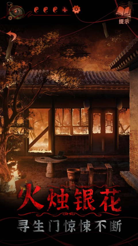 纸嫁衣4红丝缠官方版