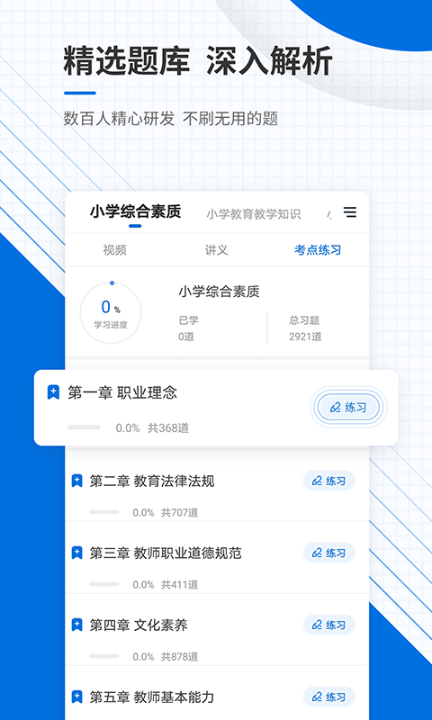 教师资格证准题库app