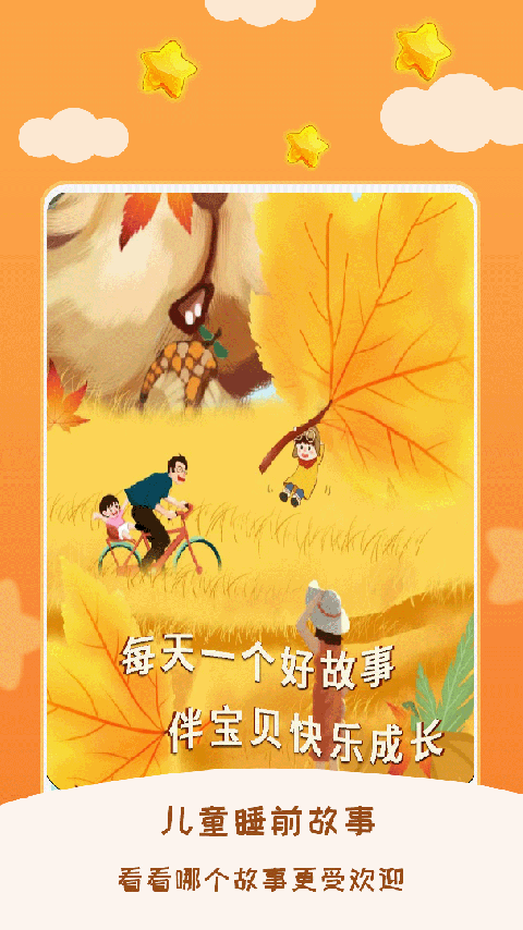 儿童睡前故事app