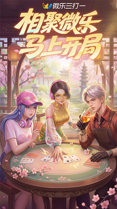 微乐三打一