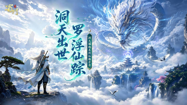 蜀门手游B站版