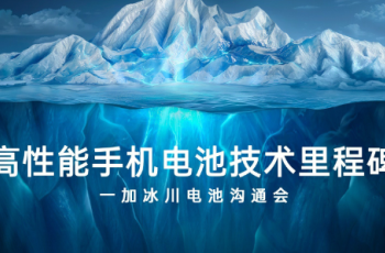 冰川电池技术是什么
