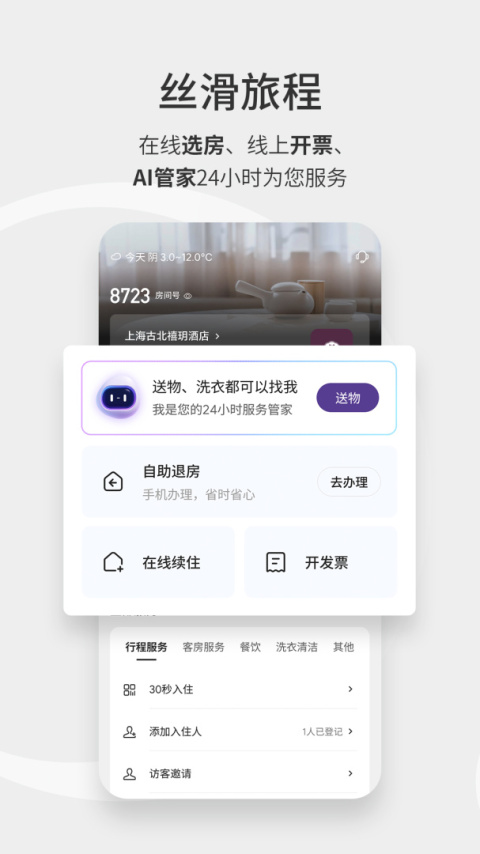 华住会app