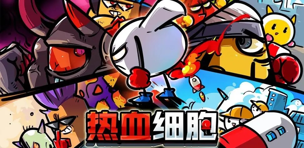 热血细胞