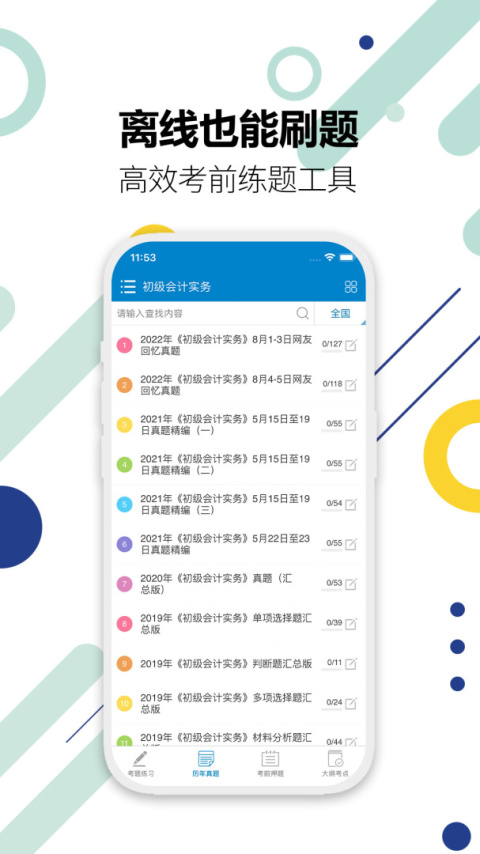初级会计考试app