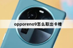 opporeno9如何取出卡槽