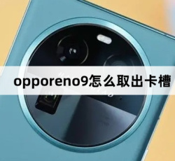 opporeno9如何取出卡槽