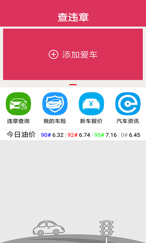 查违章app