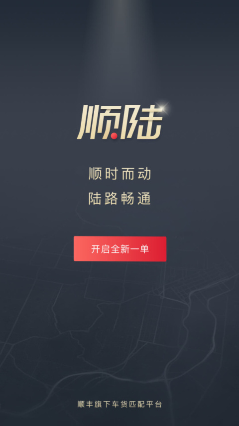 顺陆app司机版