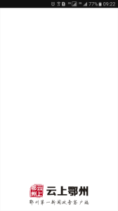 云上鄂州客户端