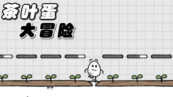 茶叶蛋大冒险官方正版