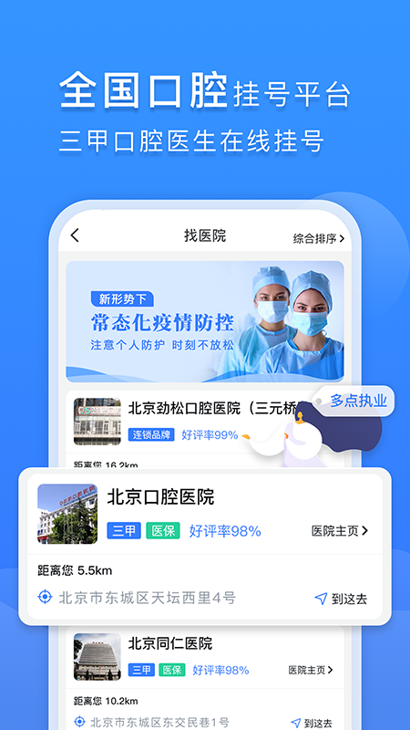 口腔科医院挂号网app