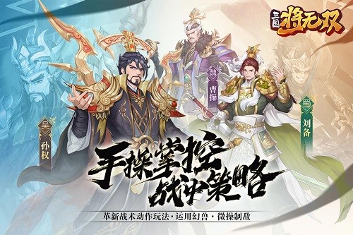 三国将无双官方版
