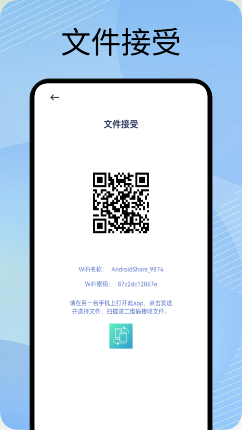 互传换机助手app