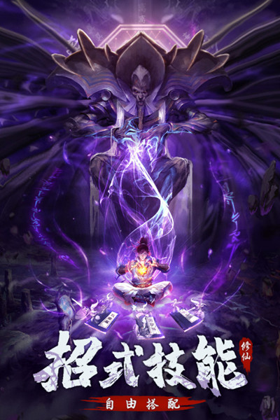 永恒修仙官方版