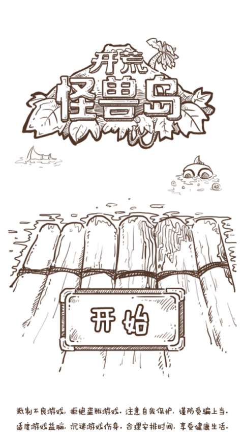 开荒怪兽岛官方版