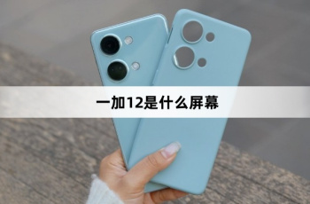 一加12屏幕介绍