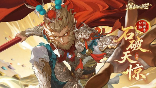 西游笔绘西行手游