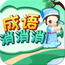 成语消消消最新版