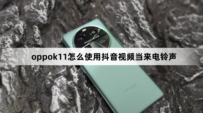 oppok11如何使用抖音视频当来电铃声