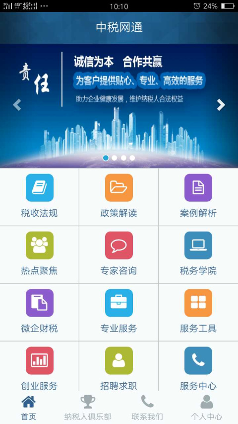 中税网通app