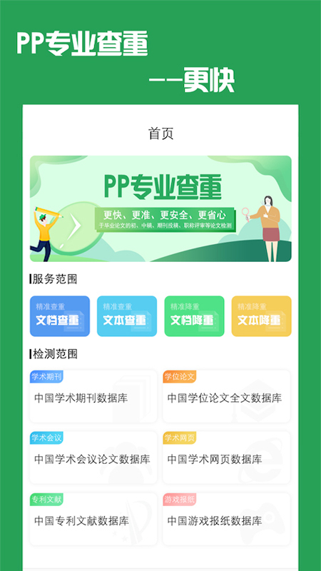 PP论文查重app官方版