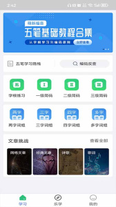 五笔学习app