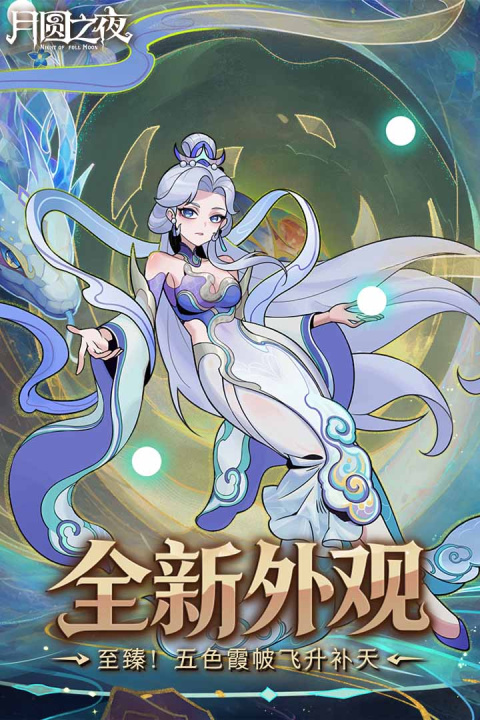 月圆之夜九游渠道版