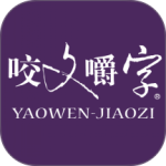 咬文嚼字app