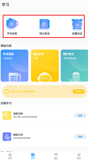 普通话考试app
