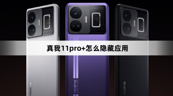 真我11pro+如何隐藏应用