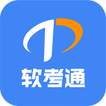 软考通app