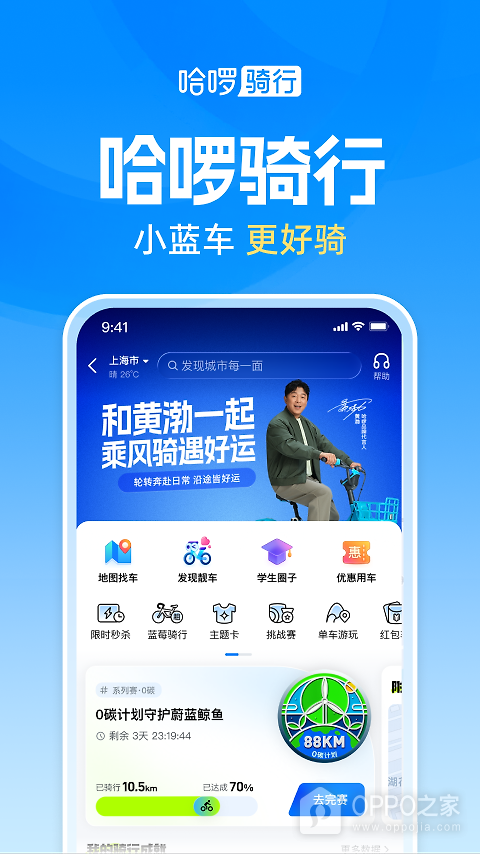 哈啰出行app
