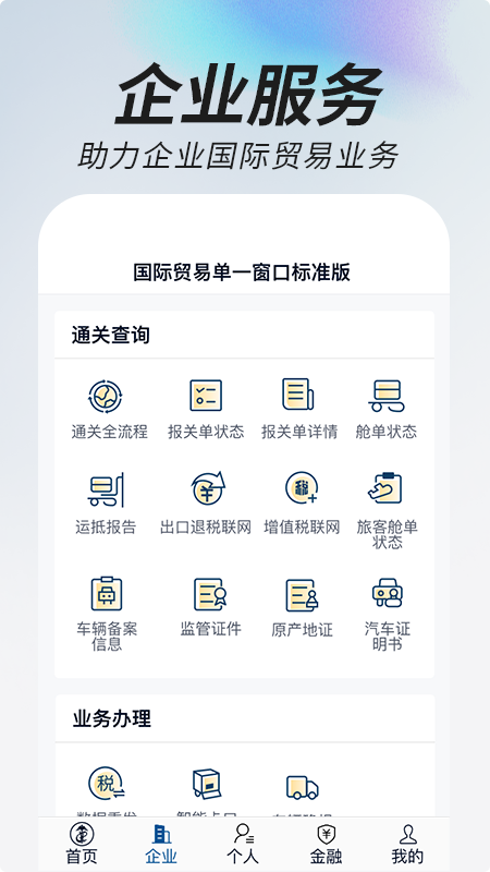 掌上单一窗口app