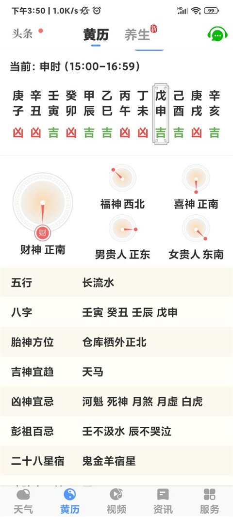 黄历天气最新版