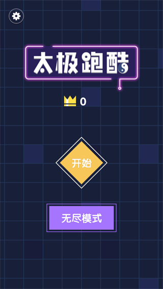 太极跑酷官方版