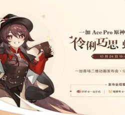 官宣一加Ace Pro全球首款原神限定版将于10月24日发布