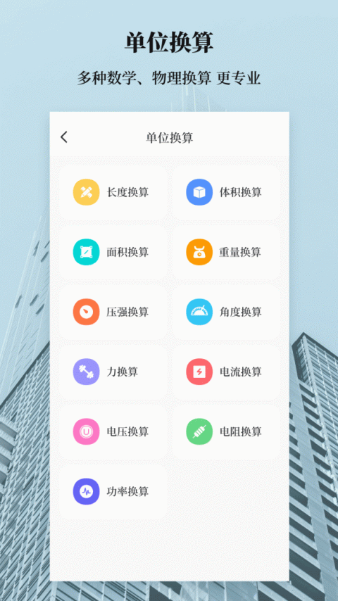 建工计算器app