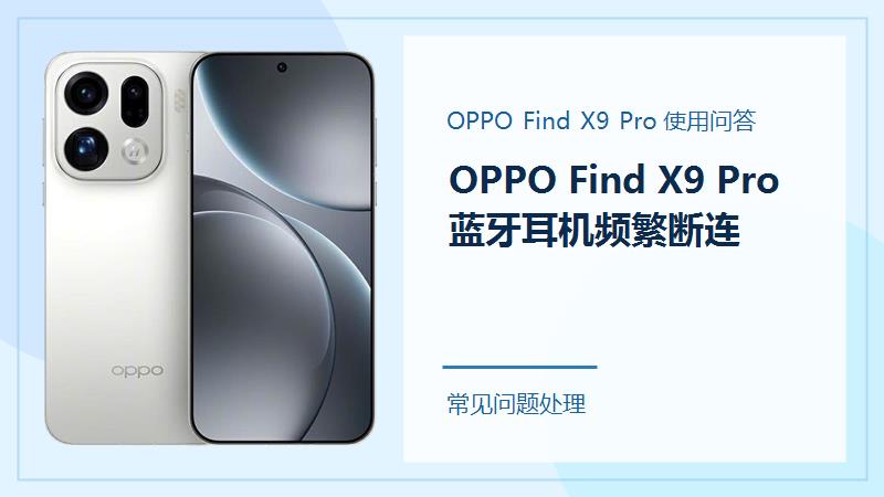OPPO Find X9 Pro蓝牙耳机频繁断连怎么办？先从连接环境排查