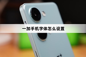 一加手机字体设置加教程