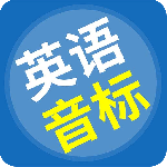 英语音标精编app
