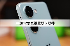 一加12如何设置双卡双待