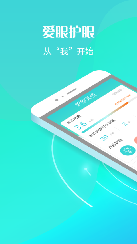 护眼天使app