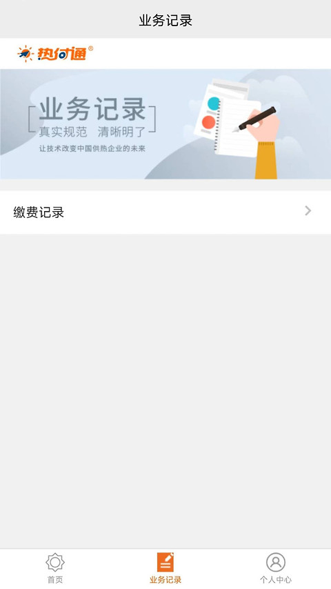 热付通供暖缴费平台