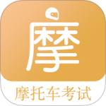 摩托车驾考题库app