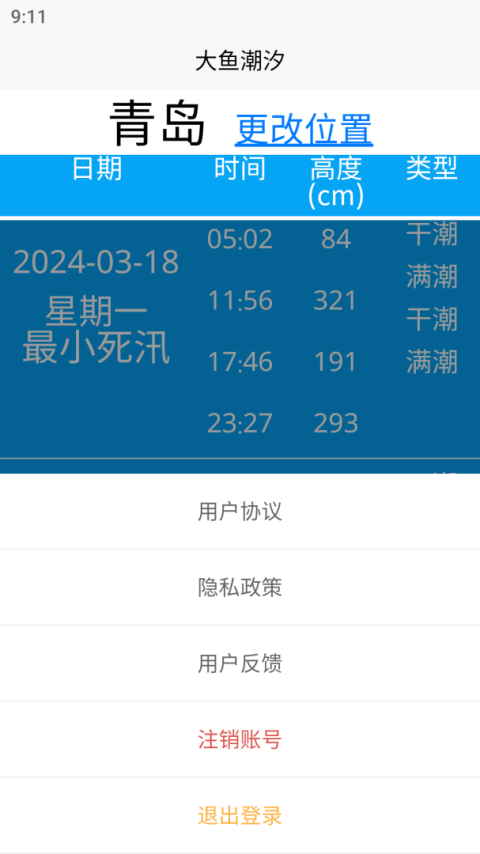 大鱼潮汐官方版