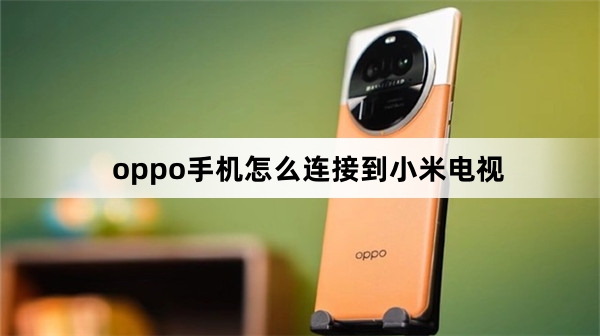 oppo手机连接到小米电视教程