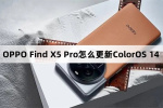 OPPO Find X5 Pro如何更新ColorOS 14