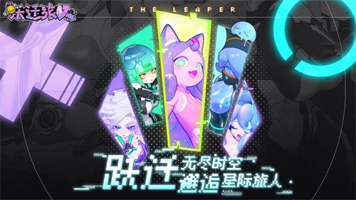 跃迁旅人官方正版